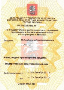 Лицензия на такси в Москве