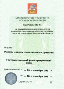 Лицензия на такси в Московской области