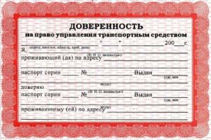 доверенность на управление автомобилем