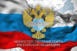 МинТранс РФ