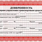 доверенность на управление автомобилем
